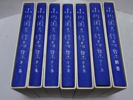 小川国夫作品集　全7冊（5巻函違い）