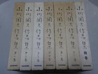 小川国夫作品集　全7冊（5巻函違い）