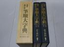 漢字楷行草 筆順大字典 上下巻揃