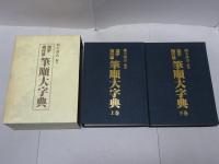 漢字楷行草 筆順大字典 上下巻揃