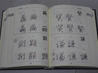 漢字楷行草 筆順大字典 上下巻揃