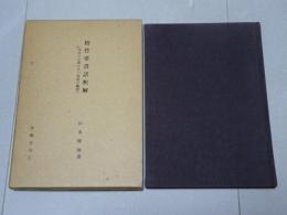 梧竹堂書話釈解 （本来の立場に立つ書道の解明）