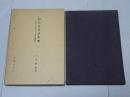 梧竹堂書話釈解 （本来の立場に立つ書道の解明）