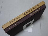 梧竹堂書話釈解 （本来の立場に立つ書道の解明）