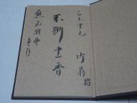 梧竹堂書話釈解 （本来の立場に立つ書道の解明）