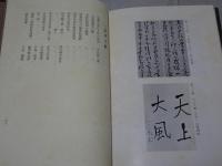 梧竹堂書話釈解 （本来の立場に立つ書道の解明）