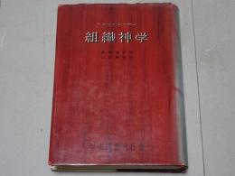 組織神学