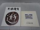 杉本健吉展 図録 2冊