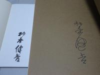 杉本健吉展 図録 2冊