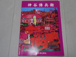 神谷傳兵衛