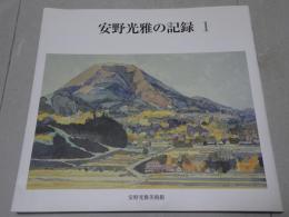 安野光雅の記録 1