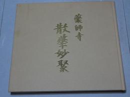 薬師寺 散華妙聚　天武天皇千三百年玉忌記念出版
