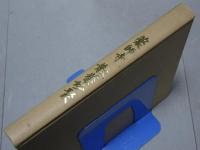 薬師寺 散華妙聚　天武天皇千三百年玉忌記念出版
