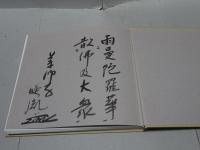 薬師寺 散華妙聚　天武天皇千三百年玉忌記念出版
