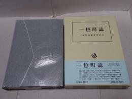 復刻版 一色町誌