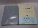 復刻版 一色町誌
