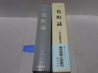 復刻版 一色町誌