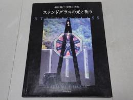 ステンドグラスの光と祈り　柴田勝己/発想と表現