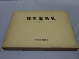 銘風盆栽展 1978　昭和53年度銘風盆栽記念帖