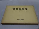 銘風盆栽展 1978　昭和53年度銘風盆栽記念帖