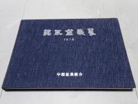 銘風盆栽展 1978　昭和53年度銘風盆栽記念帖