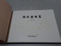 銘風盆栽展 1978　昭和53年度銘風盆栽記念帖