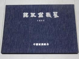 銘風盆栽展 1977　昭和52年度 銘風盆栽記念帖