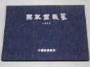 銘風盆栽展 1977　昭和52年度 銘風盆栽記念帖