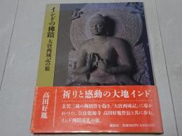 インドの仏蹟　大唐西域記の旅