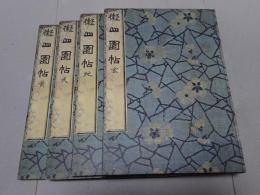 擬山園帖 全4冊