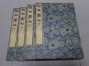 擬山園帖 全4冊