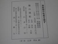 擬山園帖 全4冊