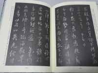 擬山園帖 全4冊