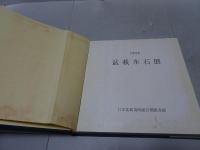 第六回 盆栽水石展　1973