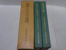 葛城・石光山古墳群 奈良県史跡名勝天然記念物調査報告第31冊 2冊揃