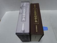 楷行草 三体筆順字典
