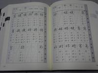 楷行草 三体筆順字典