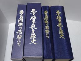三重海軍航空隊隊史・香良洲浜の若桜たち 2冊で