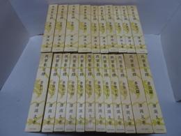 萬葉集注釋　全20巻＋別巻2（本文篇・索引篇）