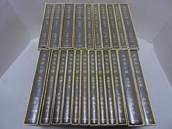 萬葉集注釋 全20巻＋別巻2（本文篇・索引篇）(澤瀉久孝) / 安藤書房