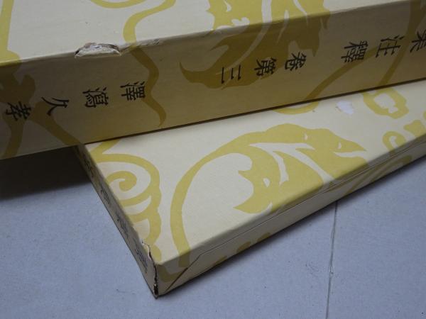 萬葉集注釋 全20巻＋別巻2（本文篇・索引篇）(澤瀉久孝) / 安藤書房
