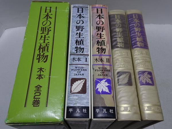 平凡社　日本の野生植物 木本　I & II 日本の野生植物 木本 全2巻 | 佐竹義輔 原寛 亘理俊次 冨成忠夫 | 平凡