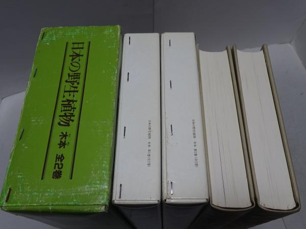 日本の野生植物 木本 全2巻 | 佐竹義輔 原寛 亘理俊次 冨成忠夫 | 平凡