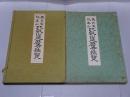 天台宗総本山 比叡山延暦寺綜覧