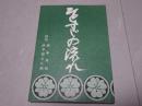 ひとすじの流れ　評伝 岡本兵松 伊予田与八郎