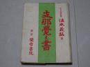 支那覚え書
