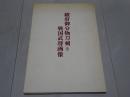 駿府御分物刀剣と戦国武将画像