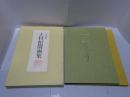 美人画の輝き　上村松園画集 （2冊組・永遠の女性美/精新の女性美