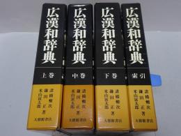 広漢和辞典　上中下・索引　計4冊