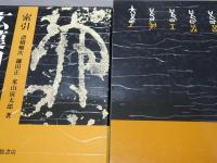 広漢和辞典　上中下・索引　計4冊